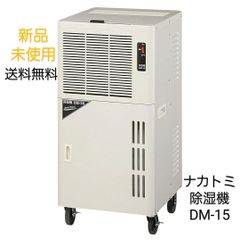 【新品・未使用】ナカトミ 業務用 除湿機 DM-15 単相100V 15L大型ドレンタンク　3025