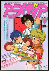 とじ込み付録あり】アニメディア1991年6月 山口勝平 サイバー