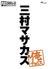 2025年最新】内村プロデュース dvdの人気アイテム - メルカリ