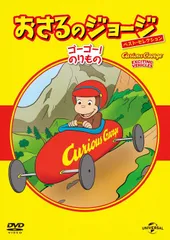 おさるのジョージ ベスト・セレクション8 ゴーゴー!のりもの [DVD]