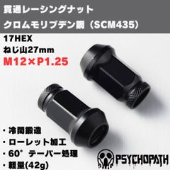 【20個】ホイールナット M12 P1.25 17HEX レーシングナット クロムモリブデン
