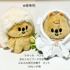 ❀様専用　クオッカ　ペンミ　白もこもこフード衣装とふわふわ耳付き帽子セット　10センチ用