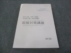 伊藤塾 公務員試験対策講座 公務員合格テキスト 面接対策講義 未使用 2020 ☆ 030S4C