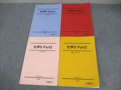 駿台 化学S Part1/2 テキスト通年セット 2024 計4冊 沖暢夫 068R0D 楽天市場】駿台 化学S Part1/2 テキスト通年セット 2024 計4冊