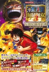 【中古】攻略本PS4-PS3-PSV ≪アクションゲーム≫ PS3/PS4/PSVita ONE PIECE 海賊無双3 伝説記録指針書