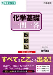 化学基礎一問一答【完全版】2nd edition (東進ブックス 大学受験 一問一答シリーズ)／橋爪 健作