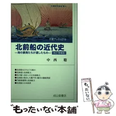 中古】 北前船の近代史 海の豪商たちが遺したもの 改訂増補版 (交通