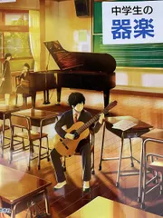 中学生の器楽 [令和3年度] (文部科学省検定済教科書 中学校音楽科用)