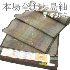 【新古品】 本場奄美大島紬 ７マルキ カタス式 反物 正絹 こげ茶色地 立涌 風車 カジュアル 新古品 未仕立て 未使用 春 秋 冬 最大裄丈72 みやがわ ar0051