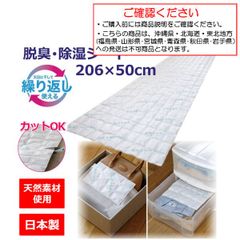 除湿シート 大判 206×50 日本製 カットOK 脱臭 簡単 除湿剤 くり返し使える 強力 活性炭 天然素材 消臭 衣装ケース クローゼット 下駄箱 ベッド 梅雨 カビ 対策【沖縄県･北海道･東北地方発送不可】