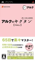 聞いて覚える英単語~アルクのキクタン[Entry] - PSP