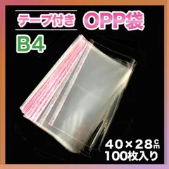 opp袋 B4 テープ付 100枚 透明 ビニール封筒 梱包袋 梱包材 梱包資材のサムネイル