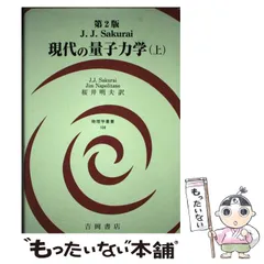 2024年最新】現代の量子力学 上の人気アイテム - メルカリ 2024年最新】現代の量子力学 上の人気アイテム - メルカリ