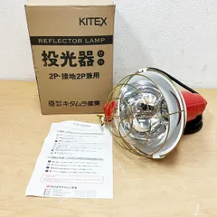 【未使用品】KITEX/キタムラ K-501-10EP 白熱投光器 110V 500W 5mコード 2P 接地2P兼用 ※No.3※