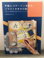 川畑 杏奈 手帳とコラージュを彩るイラストかきかた帖 (美術のじかん)