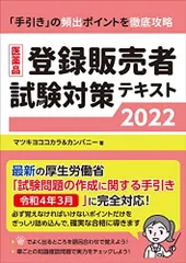 2025年最新】登録販売者 テキスト2022の人気アイテム - メルカリ