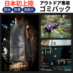 アウトドア ゴミ 防臭 防水 コンパクト 登山 サイズ スモールサイズ 【KEA STASH】