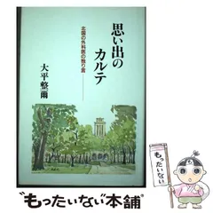 【中古】 思い出のカルテ 北国の外科医の独り言 / 大平　整爾 / 日本メディカルセンター