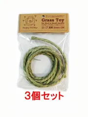 【メール便発送】【お買い得】【3個セット】ピーツー・アンド・アソシエイツ Grass Toy(グラストイ) ロープ 直径5mm×2M×3個セット