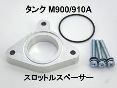 15mm厚 タンク M900A/910A 1.0L 1KR トヨタ スロットルスペーサー