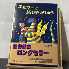 エルマーと16ぴきのりゅう 250520