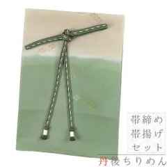 帯締め 帯揚げ セット ちりめん 正絹 緑 ベージュ グレー 流水 本金糸 撚り房 和柄 並尺 綸子 縫い取り 高級 逸品 洒落用 フォ No.8-2904