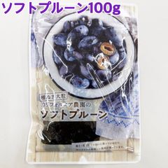 カリフォルニア農園のソフトプルーン100g×3袋【袋を2重にして発送します】