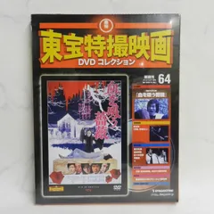 2024年最新】東宝特撮映画 DVDコレクションの人気アイテム - メルカリ