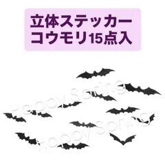 ハロウィン 飾り付け こうもりステッカー 3D立体的 壁面 窓 15枚入り