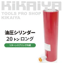 油圧 シリンダー 20トン 使用油量440cc ロングストローク リターンスプリング内蔵 軽量 油圧工具 KIKAIYA