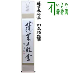 千利休　発句入り文複製 朝顔の文』/ 掛軸 / 複製 / 千利休 / 書状 / 道喜苑 / 共同印刷