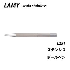 ☆【20％off】LAMY ラミー　スカラステンレス　ステンレス　ボールペン　L251