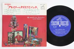 7” エルヴィス・プレスリー プレスリーのクリスマス・ソング SCP1205 VICTOR /00080