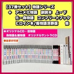 2023年最新】物語シリーズ 全巻の人気アイテム - メルカリ