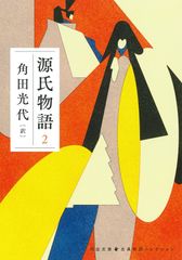 源氏物語 2 (河出文庫 か 10-7)