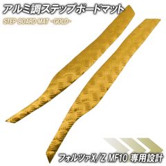 アルミ調 ステップマット ホンダ フォルツァX/Z MF10 ゴールド バイク ゴムマット ステップボード 交換 カスタム パーツ ラバー製 フォルツァ250 FORZA X Z フロアマット 補修 簡単取り付け 足元 メッキ ステップ ペダル フット