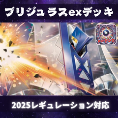 D001 ブリジュラスexデッキ　構築済みデッキ