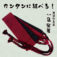 一見楽着　角帯　NAGOMI帯