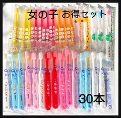 お得セット 女の子　30本　 歯科専売こども歯ブラシ