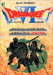 2024年最新】ドラゴンクエスト6幻の大地公式ガイドブックの人気アイテム - メルカリ