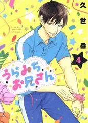 うらみちお兄さん 7巻 8巻 9巻 特典付き 大判しおり 表田裏道