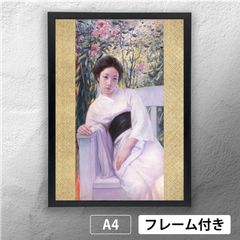 岡田三郎助 「婦人半身像」 洋画ポスター A4 マット その06 【フレーム