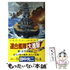 ショップレビュー ランキング 2025年最新】大日本連合艦隊の人気アイテム - メルカリ 文学+小説