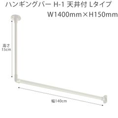 ハンギングバー W1400mm×H150mm （幅140cm×高さ15cm）　TOSO H-1 天井付 Lタイプセット 　ホワイト