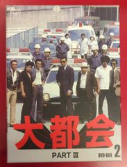 ドラマDVD 大都会 PART III DVD-BOX 2