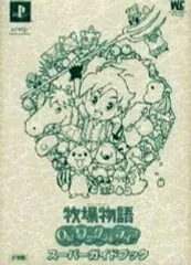 【中古】攻略本PS2 ≪シミュレーションゲーム≫ PS2 牧場物語Oh!ワンダフルライフ スーパーガイドブック