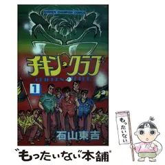 【中古】 チキン・クラブ ７/秋田書店/石山東吉 中古】 チキン・クラブ 7/秋田書店/石山東吉