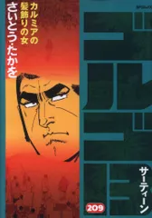リイド社 SPコミックス さいとう・たかを ゴルゴ13 209
