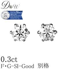 PT ダイヤモンド ピアス 0.3ct (トータル2石) 両耳用 G SI2 GOOD ソーティング ( 鑑定書 の元) 付 プラチナ 6本爪 ダイヤピアス スタッド 一粒 ギフトラッピング済 ダイヤピアス専門店 ダイヤモンドワールド NOdiapr2