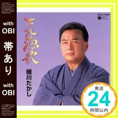 【帯あり】下北漁歌 [CD] 細川たかし、 松井由利夫、 石倉重信; 細川たかし_07のサムネイル